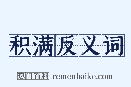 积满反义词是什么意思的图片
